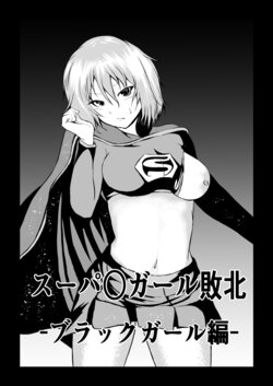 [Aries (Satomi)] Suupaa ￮ Gaaru Haiboku Burakkugaaru-hen - [Sample]