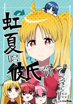 (バニラ芭蕉)虹夏に彼氏ができたと思ってる3人の漫画|以为虹夏找男朋友了的三人的漫画 (Bocchi the Rock!)