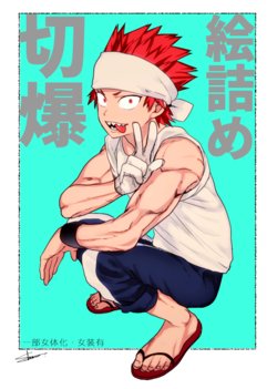 [SCO.LABO (shoco)] 切爆絵詰めvol.1-17