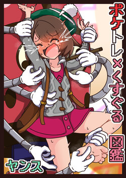 [ヤンス]ポケトレ×くすぐる図鑑