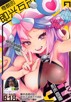 [chori (Chorimokki)] Nanjamo Namahame Nama Live | 奇树的即兴互动相声直播 (Pokémon Scarlet and Violet)[Chinese][我今天爆炸了个人汉化]