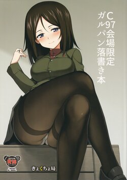 (C97) [Kyockchokyock (Kyockcho)] C97 Kaijou Gentei GirlPan Rakugaki Hon (Girls und Panzer)