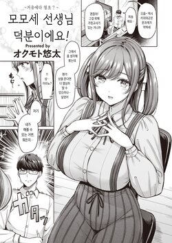 [Okumoto Yuuta] Momose Sensei no Okagedesu! | 모모세 선생님 덕분이에요! (COMIC Kairakuten 2023-09) [Korean] [Digital]