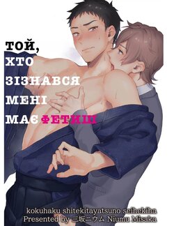 [Misaka Niumu] Kokuhaku Shite Kita Yatsu no Seiheki wa | Той, хто зізнався мені, має фетиш [Ukrainian] [Decensored]