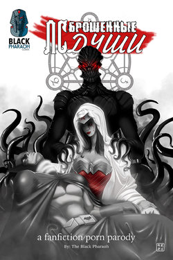 [Black Pharaoh] JL Forsaken Souls | ЛС Брошенные души Ch. 1-26 [Russian] [Nik, Leri(1-8)]  [Wolf1122 (9-26)]