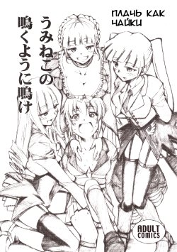 (COMIC1☆2) [Studio Kimigabuchi (Kimimaru)] Umineko no Naku Youni Nake | Плачь как чайки (Umineko no Naku Koro ni) [Russian] [centai]