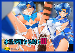 [Otokojuku (Nanashi Noizi)] Suisei ga Ochiru Toki! III (Bishoujo Senshi Sailor Moon)