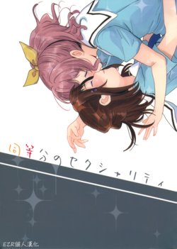 (C96) [POCHI (Nagisora Riku)] Doutoubun no Sexuality | 同等分的sexuality (BanG Dream!) [Chinese] [EZR個人漢化]