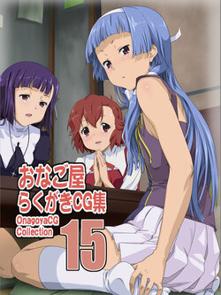 [Onagoya (Kotobuki Hajime)] Onagoya Rakugaki CG Shuu 15 (Kannagi)