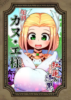 [Suzupony (Suzunomoku)] Nenkan Kan-E-sama Guren & Shikkoku (Final Fantasy XIV) [Digital]