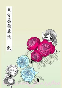 [Araburu Ouko Ryokoudan (mago)] Touhou Bara Soushi Ni | 東方薔薇草紙（二）(Touhou Project) [Chinese] [紅銀漢化組] [Digital]