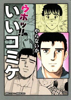 (C88) [Nekomaya (Nekoma Kotomitsu)] Uho!! Ii Comike [Chinese] [舞鶴漢化]