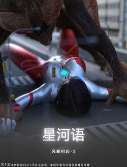 [末年] 星河语 风暴再起2