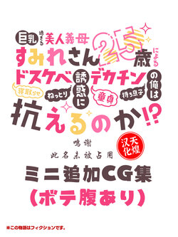 [Oyakodon (Sadagorou)] Kyonyuu Sugiru Bijin Gibo Sumire-san 25-sai ni yoru Netorase Dosukebe Nettori Yuuwaku ni, Doutei Dekachin Mochi Musuko no Ore wa Aragaeru no ka!? (Botebara Tsuika CG) [Chinese] [天煌汉化组]