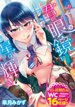 [Satsuki Mikazu] Kimi no megane ni hoshi wa kagayaki [Digital]