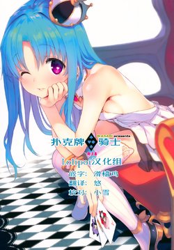 (C91) [WASABI (Tatami)] Trample Kishidan | 扑克牌骑士 [Chinese] [Lolipoi汉化组]