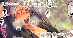 [悠] ハンター君の触手遊び編 高画質ファイル付き版