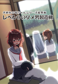 (C89) [WorldWideWave (Wave)] Kyouizon no Ikazuchi-chan Series Soushuuhen "Level 0 no Dame Otoko Seizouki" (Kantai Collection -KanColle-)