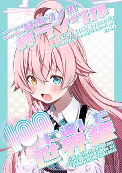 [Yuujikouji (Yu-ji, Kouji)] Koko wa Hoshino no Kizuna Rank ga 100 ni Tasshita Sekaisen (Blue Archive) [Digital]