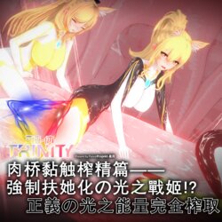 明日方舟瑕光 強制扶她化 肉桥黏触榨精