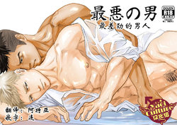 [Saragi (R5)] Saiaku no Otoko [Chinese] [Yaoi Culture汉化组]