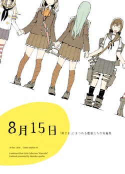 [Morioka-syachu (Naosuke)] 8-gatsu 15-nichi "Kami-sama" ni Matsuwaru Kanmusu-tachi no Tanpenshuu (Kantai Collection -KanColle-) [Chinese] [猫岛汉化组]