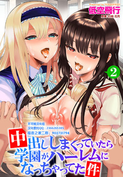 [Teikuuhikou] Nakadashi Shimakutte Itara Gakuen ga Harem ni Nacchatteta Ken Ch. 2 (Dascomi Vol. 6) [Chinese] [不可视汉化] [Digital]