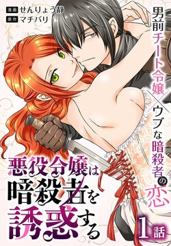 [Senryou Shizuka] Akuyaku Reijou wa Ansatsu wo Yuuwaku suru 1-21