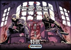 [FUKUFUKU KITCHEN (ODASHI)] Ormond tragedy (Dead by Daylight) [Chinese] [Digital]