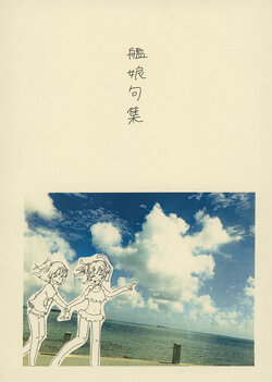 (Houraigekisen! Yo-i! 52Senme & Gunreibu Shuho) [Rokata (Shoco)] Kanmusu Kushuu (Kantai Collection -KanColle-) [Chinese] [猫岛汉化组]