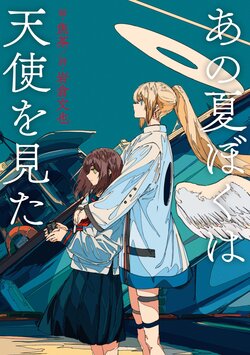 [cogecha, Iwakura Fumiya] Ano Natsu Boku wa Tenshi o Mita [Digital]