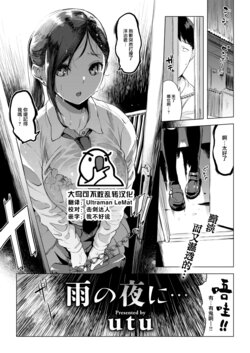 [utu] Ame no Yoru ni… (COMIC Shitsurakuten 2023-08) [Chinese] [大鸟可不敢乱转汉化] [Digital]