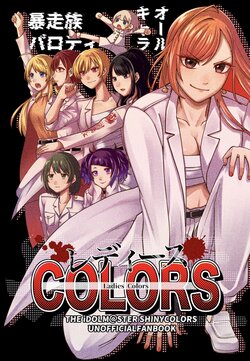 [酔いどれ白昼夢 (ゆるつあるま)] レディースCOLORS (アイドルマスター シャイニーカラーズ) [DL版] [ページ欠落]