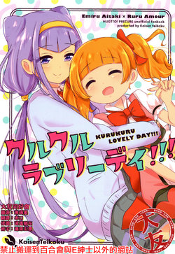 (C94) [Kaisen Teikoku (Sakasana, Sou)] Kurukuru Lovely Day!!! (Hugtto! PreCure) [Chinese] [大友同好会]