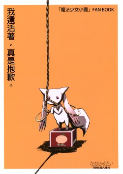 (COMIC1☆5) [Namae Kaetai (Kurau)] Umarete, Sumimasen. | 我還活著，真是抱歉。 (Puella Magi Madoka☆Magica) [Chinese] [final個人漢化]