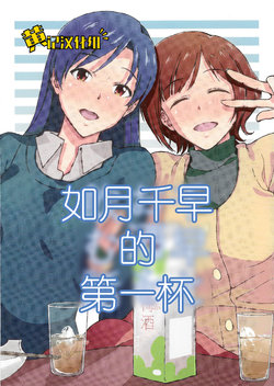 (Aoi Utahime -BLUE DIVA- THE FINAL) [Aimasutei (Fumutsuki You)] Chihaya to Osake o Nomu Hanashi | 如月千早的第一杯(THE IDOLM@STER)[Chinese] [黄记汉化组]