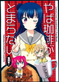 (C91) [Nekomaya (Nekoma Kotomitsu)] Yaba Coffee ga Tomaranai (Love Live! Sunshine!!)