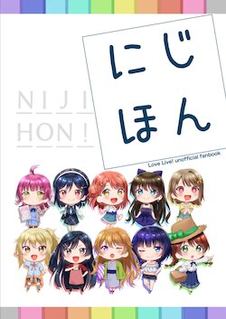 [M .M (Harikawa Mia)] Niji Hon (Love Live! Nijigasaki High School Idol Club) [Chinese] [白杨汉化组] [Digital]