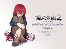 [Mitari Gakuen (Nush)] Mitari no Sono | История футфетишиста 2 глава  [Russian] [Ryukos]