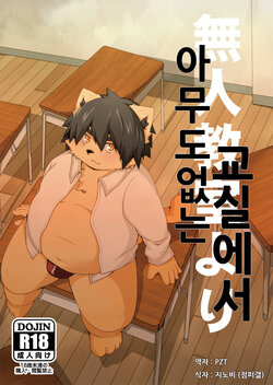[MONOTRUST (Paruma)] Mujin Kyoushitsu Yori | 아무도 없는 교실에서 [Korean] [Digital]