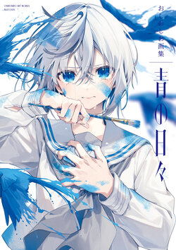 [NTroom. (Oshioshio)] Oshioshio Gashuu Ao no Hibi [Digital]