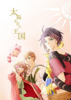 Taiyou Fuzai no Oukouku (Dame x Prince Anime Caravan) [Digital]