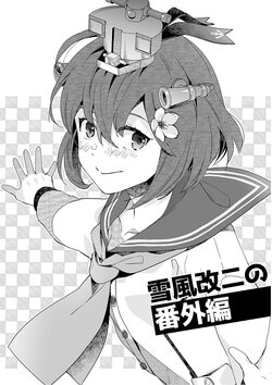 [Aihara Otome (Nyoriko)] Yukikaze Kai Ni no Bangaihen (Kantai Collection -KanColle-) [吸住没碎个人汉化] [Digital]