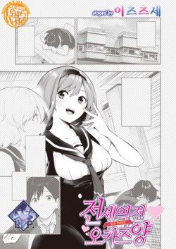 [Itsutsuse] Sakasama Okazun | 전세역전 오카즈 양 (WEEKLY Kairakuten 2023 No.26) [Korean] [L. P.]