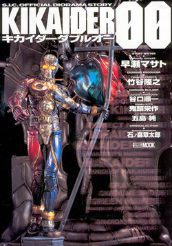 S.I.C. OFFICIAL DIORAMA STORY KIKAIDER 00