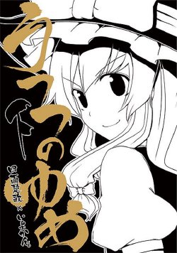 [Iyokan., Shimensoka (Hota., Hitohira)] Utsutsu no Yume Gekan (Touhou Project) [Korean] [미츠카이]