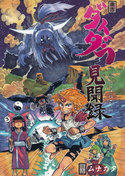 (Reitaisai 13) [Kiiroi Me no Kujira (Munakata)] Daidara Kenbunroku 3 (Touhou Project) [English]