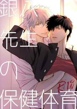 [Seseragi (Minami)] Ginpachi Sensei no Hokentaiiku (Gintama) [Digital]