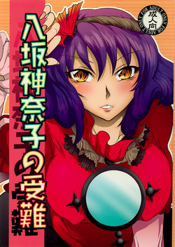 (C75) [Gigameka (Aku)] Yasaka Kanako no Junan (Touhou Project)