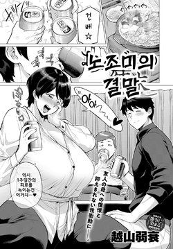 [Etuzan Jakusui] Onozomi no Ketsumatsu | 노조미의 결말 (COMIC Anthurium 2019-05) [Korean] [Digital]